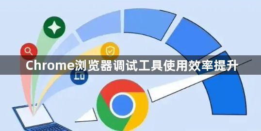Chrome浏览器调试工具使用效率提升1