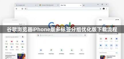 谷歌浏览器iPhone版多标签分组优化版下载流程1