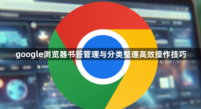 google浏览器书签管理与分类整理高效操作技巧1