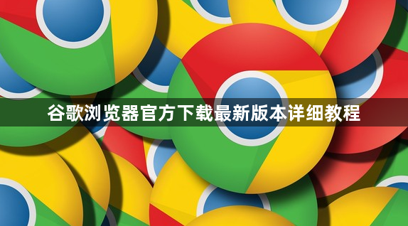 谷歌浏览器官方下载最新版本详细教程1