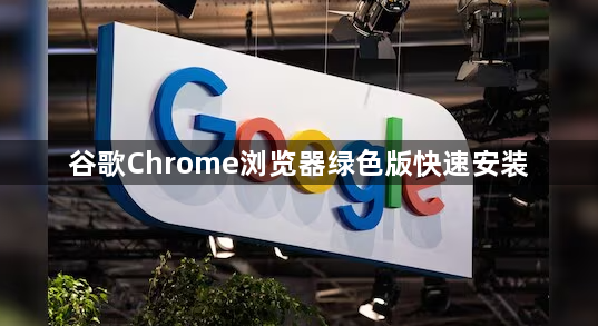 谷歌Chrome浏览器绿色版快速安装1