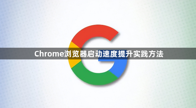 Chrome浏览器启动速度提升实践方法1