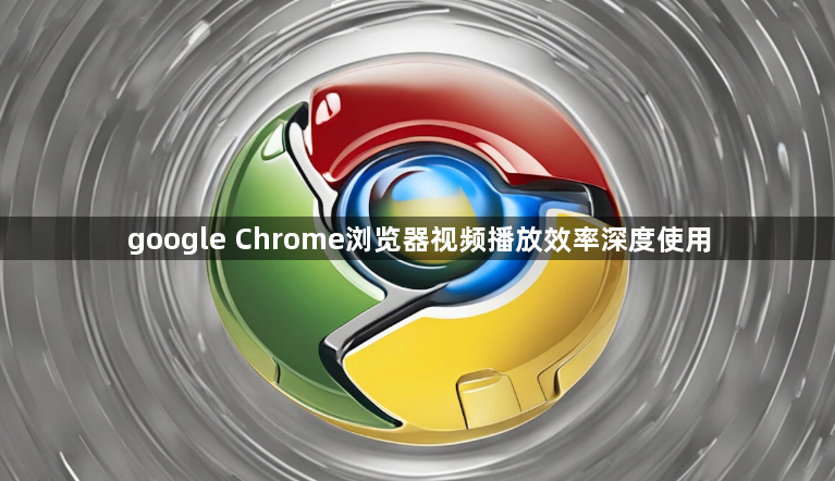 google Chrome浏览器视频播放效率深度使用1