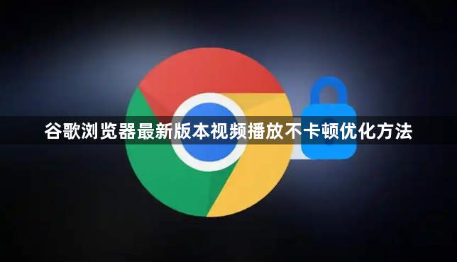 谷歌浏览器最新版本视频播放不卡顿优化方法1