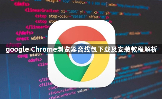 google Chrome浏览器离线包下载及安装教程解析1