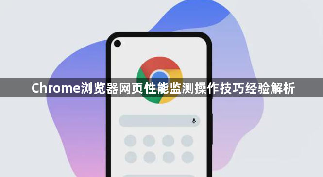 Chrome浏览器网页性能监测操作技巧经验解析1