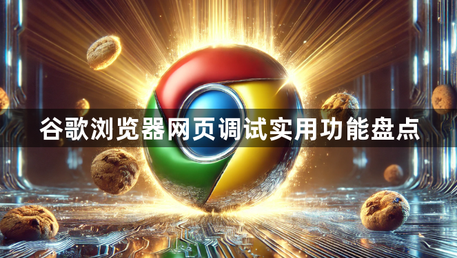 谷歌浏览器网页调试实用功能盘点1