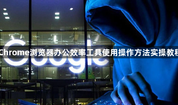 Chrome浏览器办公效率工具使用操作方法实操教程1