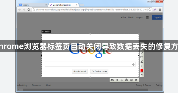Chrome浏览器标签页自动关闭导致数据丢失的修复方案1