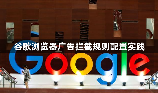 谷歌浏览器广告拦截规则配置实践1