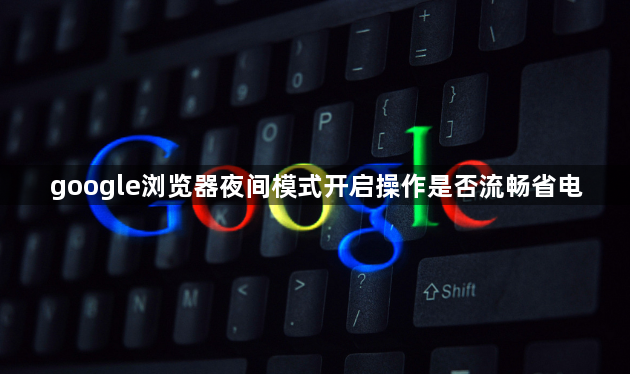 google浏览器夜间模式开启操作是否流畅省电1