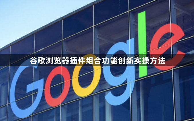 谷歌浏览器插件组合功能创新实操方法1