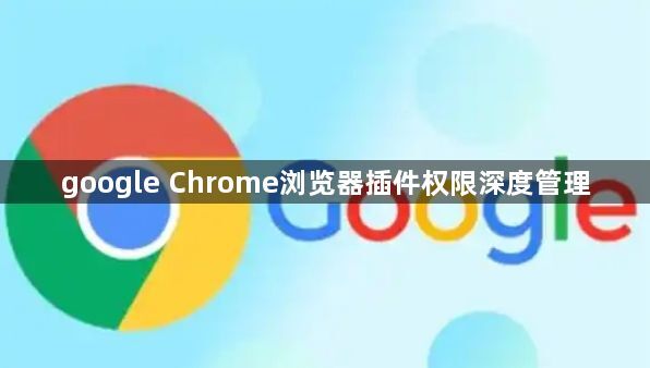 google Chrome浏览器插件权限深度管理1