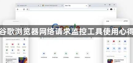 谷歌浏览器网络请求监控工具使用心得1
