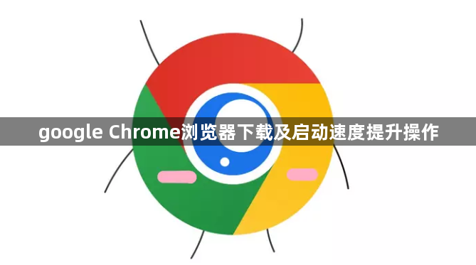 google Chrome浏览器下载及启动速度提升操作1