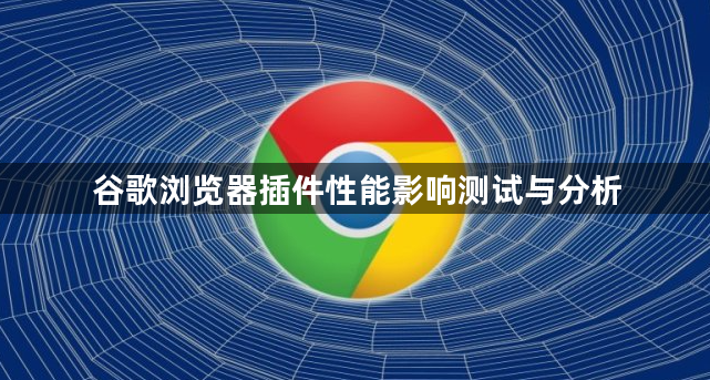 谷歌浏览器插件性能影响测试与分析1