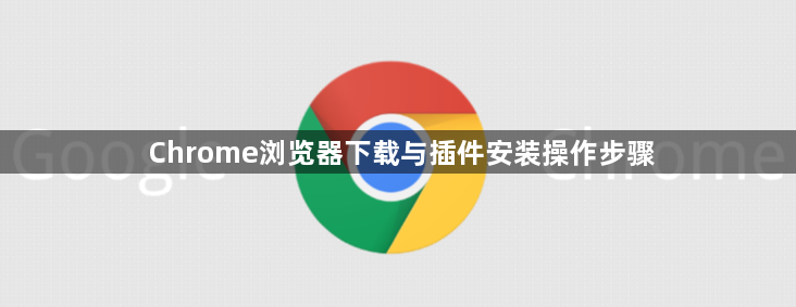 Chrome浏览器下载与插件安装操作步骤1
