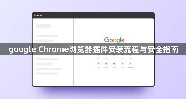 google Chrome浏览器插件安装流程与安全指南1