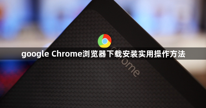 google Chrome浏览器下载安装实用操作方法1
