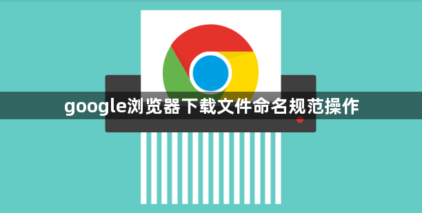 google浏览器下载文件命名规范操作1