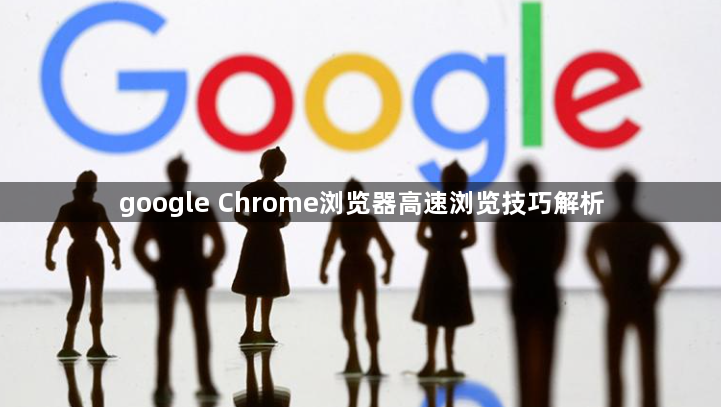 google Chrome浏览器高速浏览技巧解析1