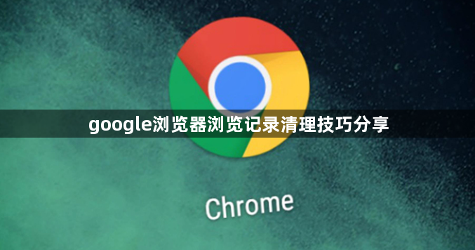 google浏览器浏览记录清理技巧分享1