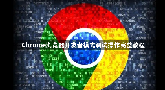 Chrome浏览器开发者模式调试操作完整教程1