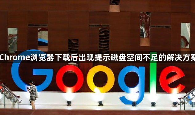 Chrome浏览器下载后出现提示磁盘空间不足的解决方案1