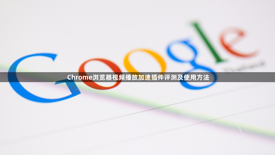 Chrome浏览器视频播放加速插件评测及使用方法1