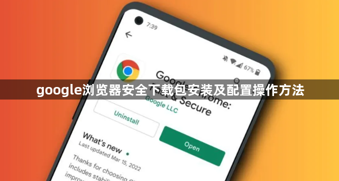 google浏览器安全下载包安装及配置操作方法1