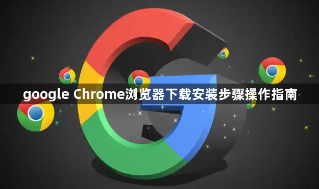 google Chrome浏览器下载安装步骤操作指南1