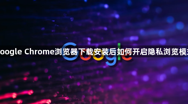 google Chrome浏览器下载安装后如何开启隐私浏览模式1