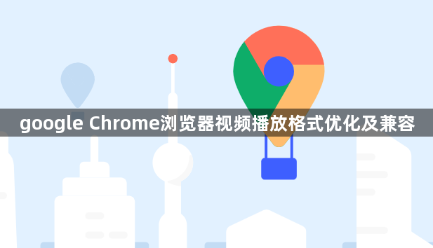 google Chrome浏览器视频播放格式优化及兼容1