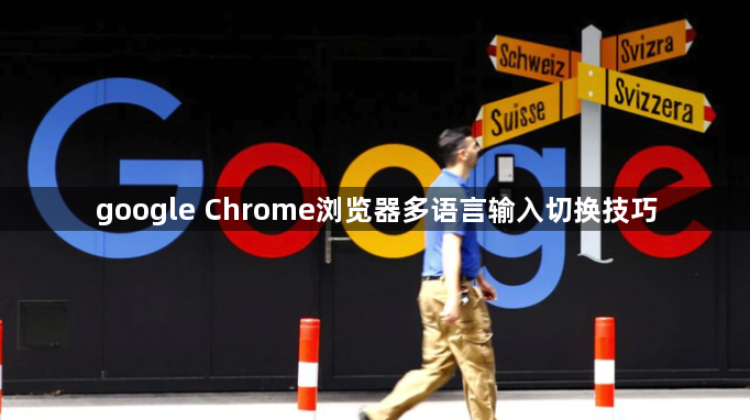 google Chrome浏览器多语言输入切换技巧1