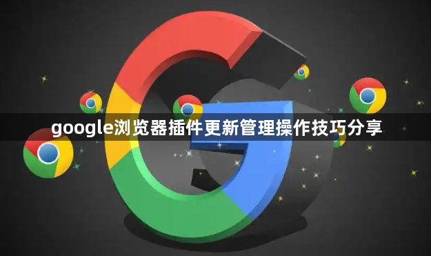 google浏览器插件更新管理操作技巧分享1
