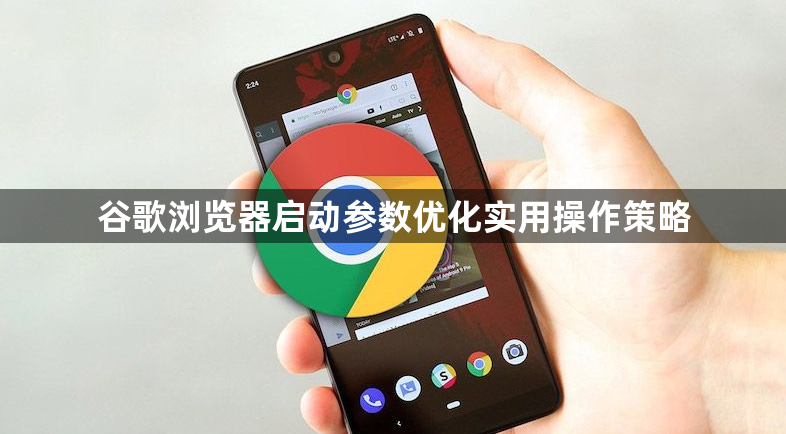 谷歌浏览器启动参数优化实用操作策略1