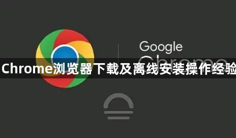 Chrome浏览器下载及离线安装操作经验1