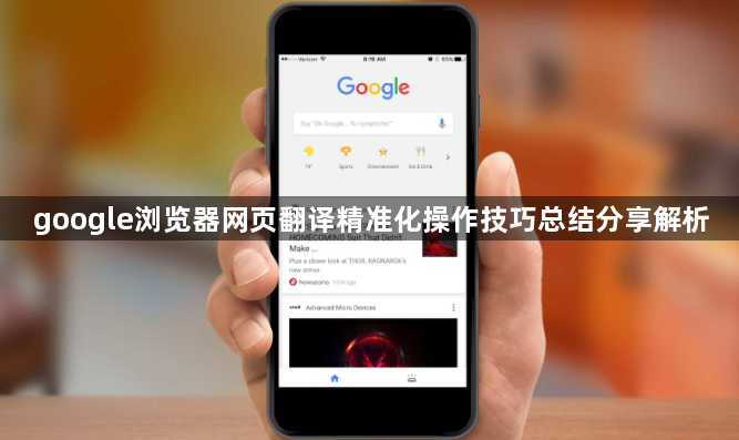 google浏览器网页翻译精准化操作技巧总结分享解析1