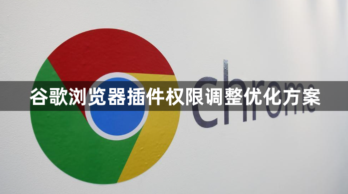 谷歌浏览器插件权限调整优化方案1