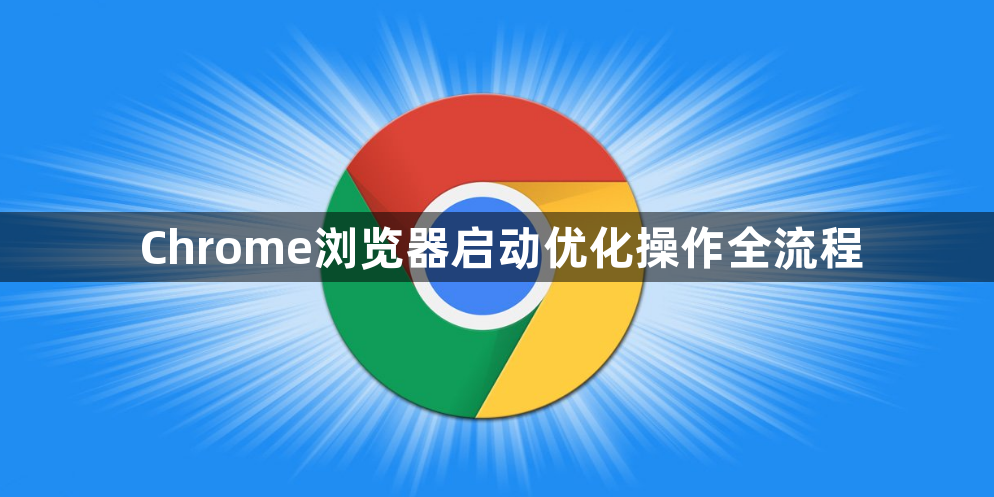 Chrome浏览器启动优化操作全流程1