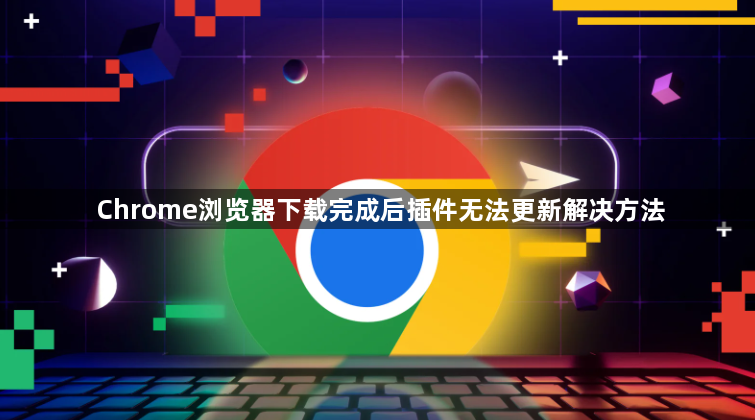 Chrome浏览器下载完成后插件无法更新解决方法1