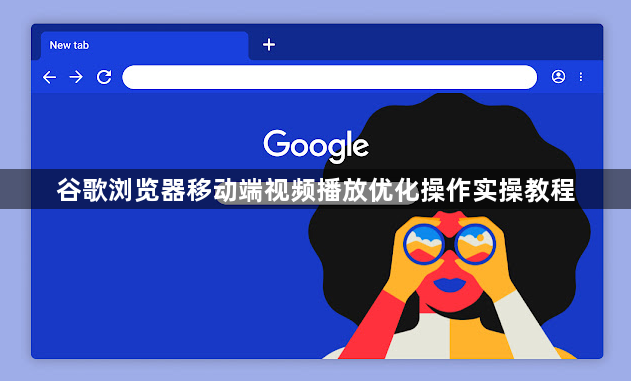 谷歌浏览器移动端视频播放优化操作实操教程1