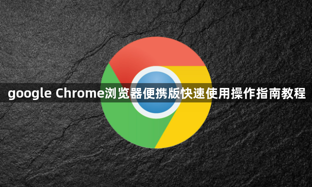 google Chrome浏览器便携版快速使用操作指南教程1