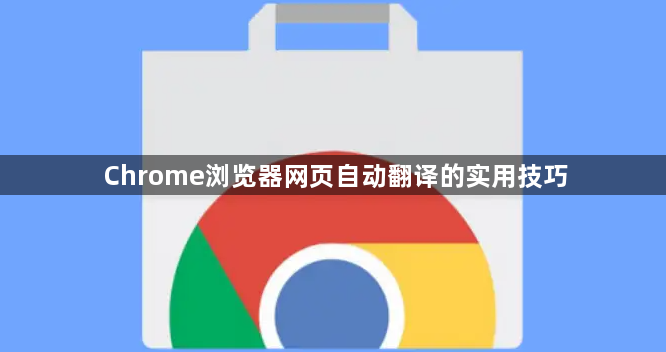 Chrome浏览器网页自动翻译的实用技巧1