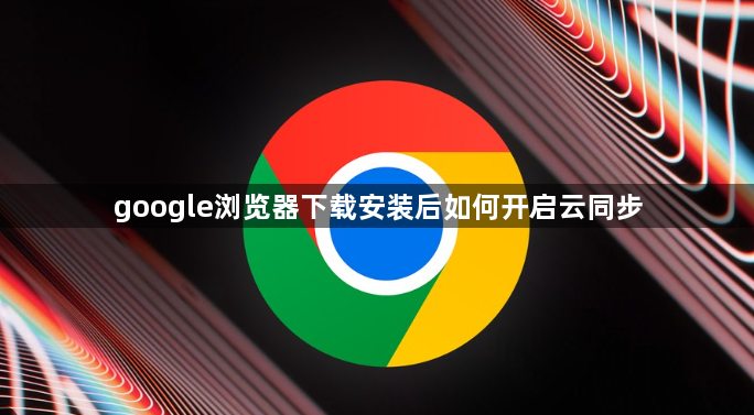 google浏览器下载安装后如何开启云同步1