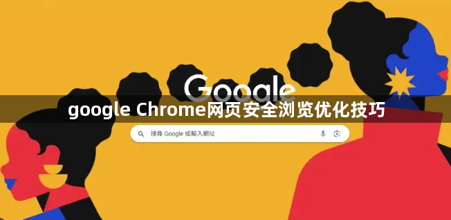 google Chrome网页安全浏览优化技巧1