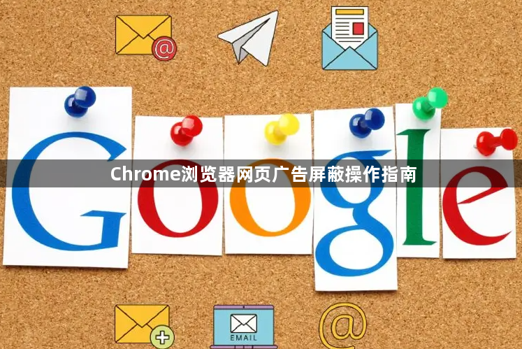 Chrome浏览器网页广告屏蔽操作指南1