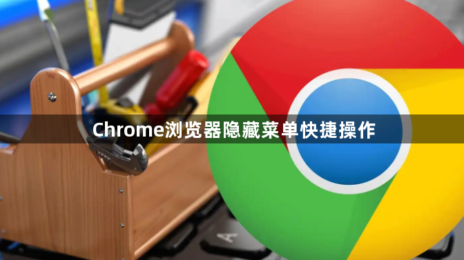 Chrome浏览器隐藏菜单快捷操作1