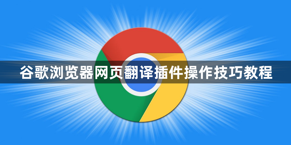 谷歌浏览器网页翻译插件操作技巧教程1