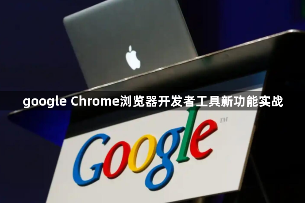 google Chrome浏览器开发者工具新功能实战1